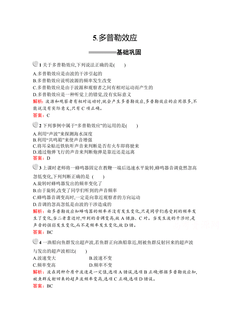 2019版物理人教版选修3-4训练：第十二章 5- 多普勒效应 WORD版含解析.docx_第1页