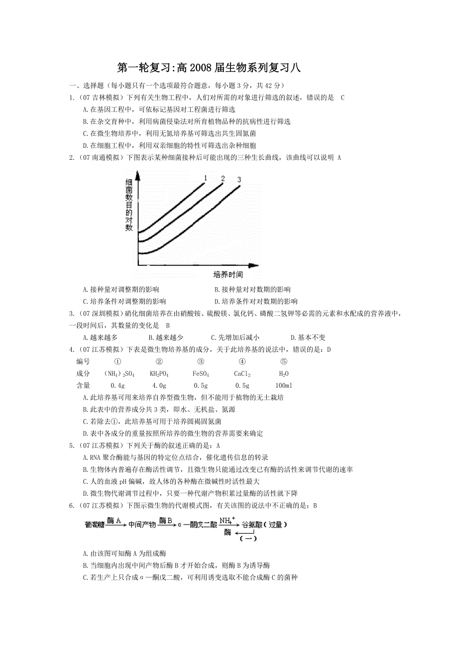 2008届高三一轮复习：系统复习生物8.doc_第1页