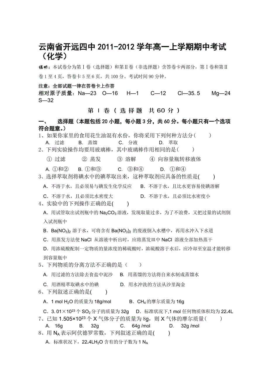 云南省开远四中2011-2012学年高一上学期期中考试（化学）.doc_第1页