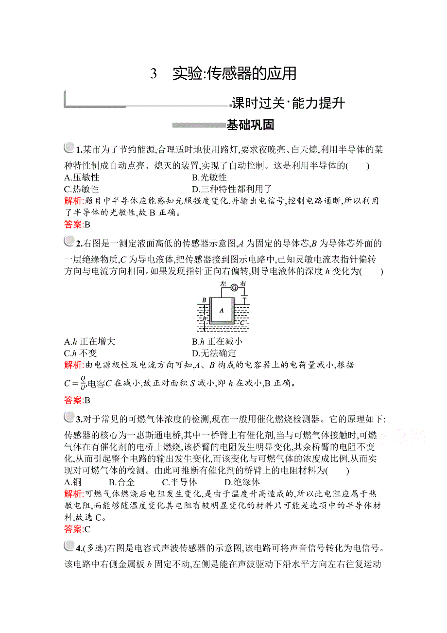 2019版物理人教版选修3-2训练：第六章　3　实验：传感器的应用 WORD版含解析.docx_第1页