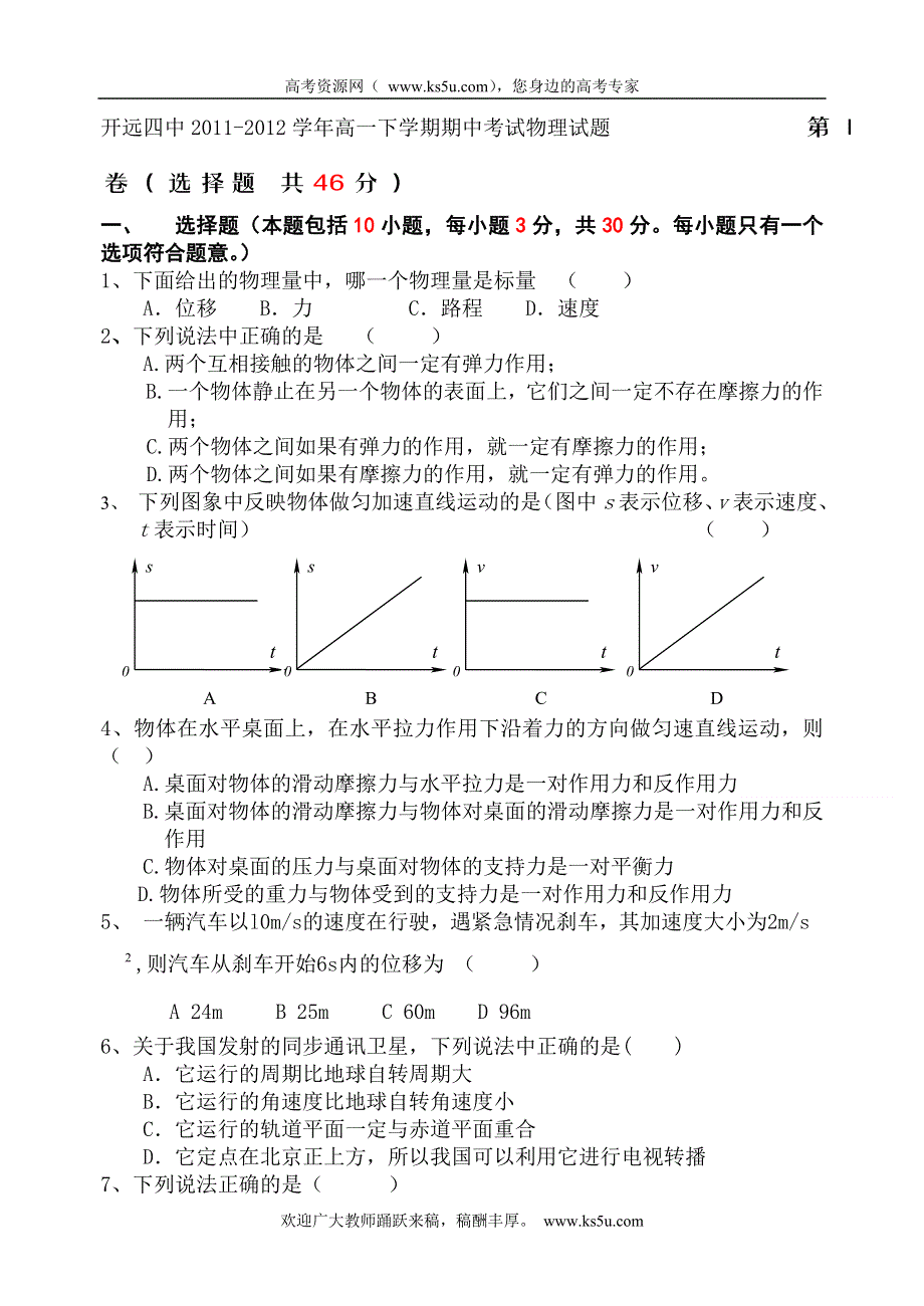 云南省开远四中2011-2012学年高一下学期期中考试物理试题.doc_第1页