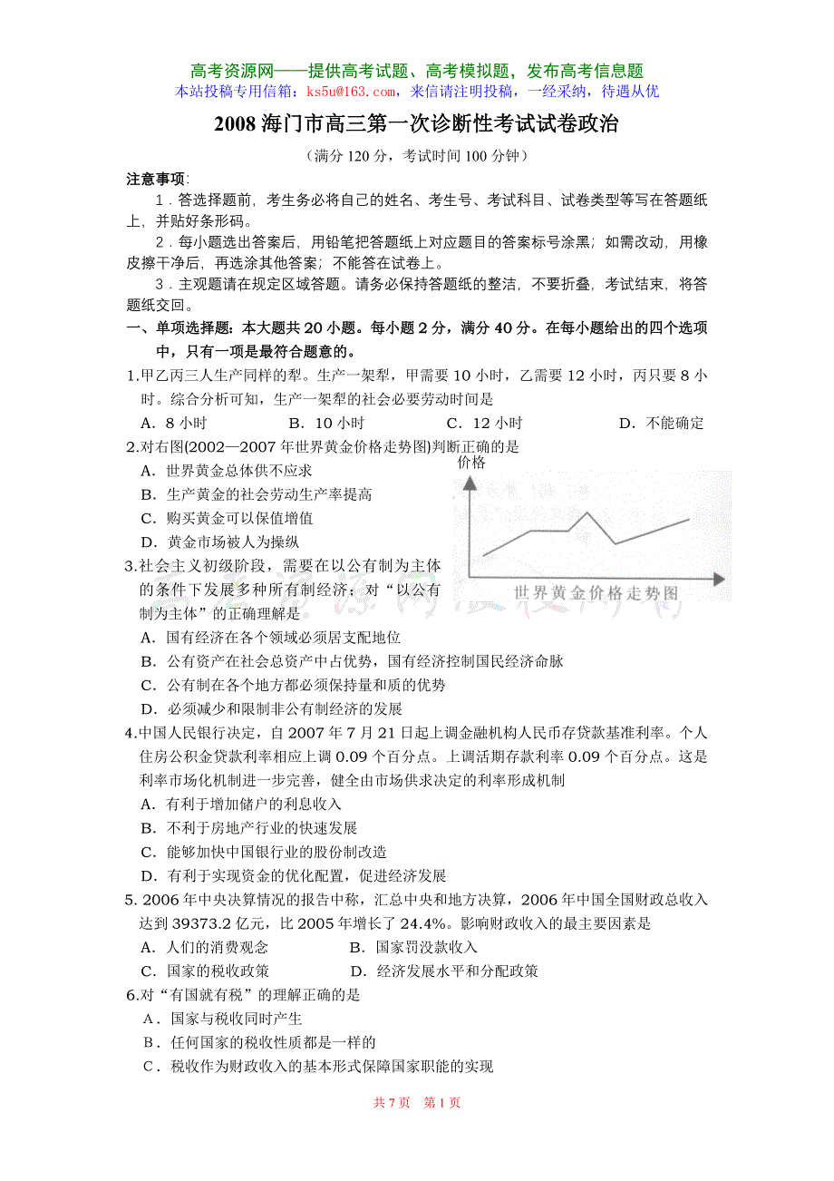 2008届江苏省海门市高三第一次诊断性考试试卷（政治）.doc_第1页