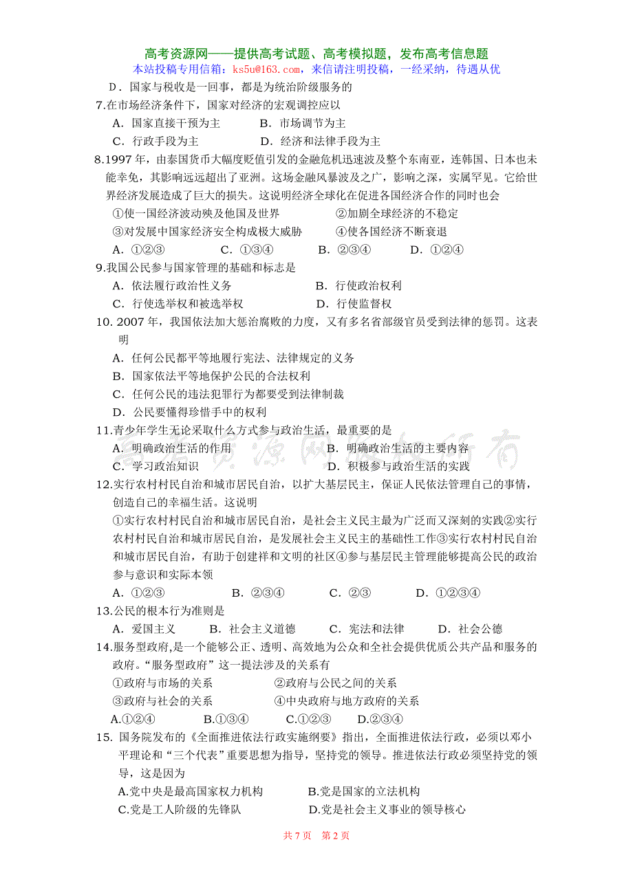 2008届江苏省海门市高三第一次诊断性考试试卷（政治）.doc_第2页