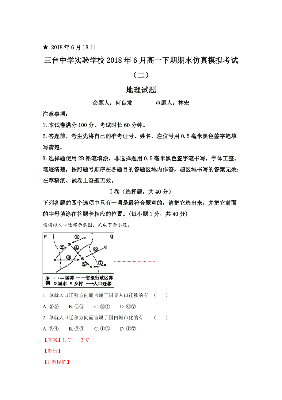 四川省三台中学实验学校2017-2018学年高一下学期期末仿真模拟（二）地理试题 WORD版含解析.doc_第1页