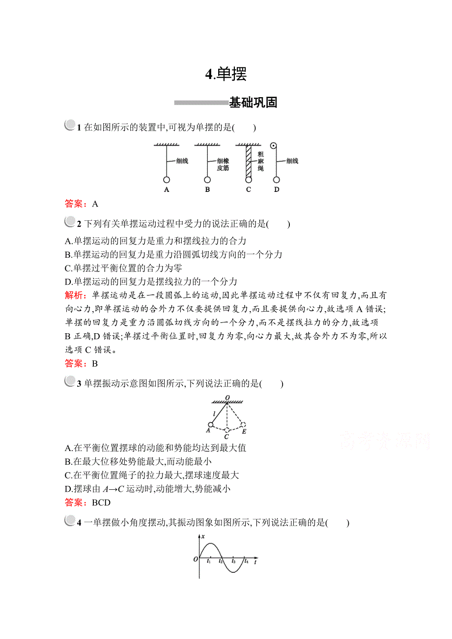 2019版物理人教版选修3-4训练：第十一章 4- 单摆 WORD版含解析.docx_第1页