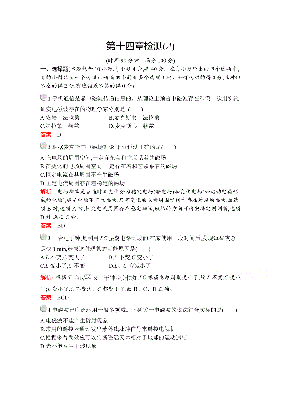 2019版物理人教版选修3-4训练：第十四章 电磁波 检测（A） WORD版含解析.docx_第1页