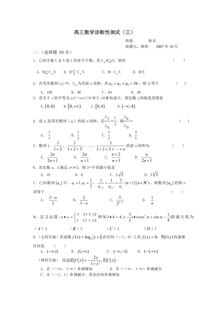 2008届高三一轮复习诊断性测试3（数学）.doc_第1页