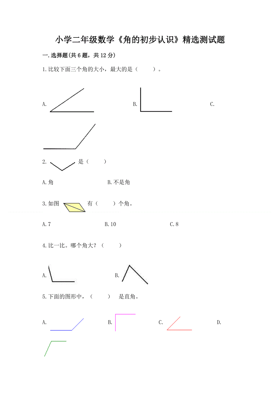 小学二年级数学《角的初步认识》精选测试题ab卷.docx_第1页