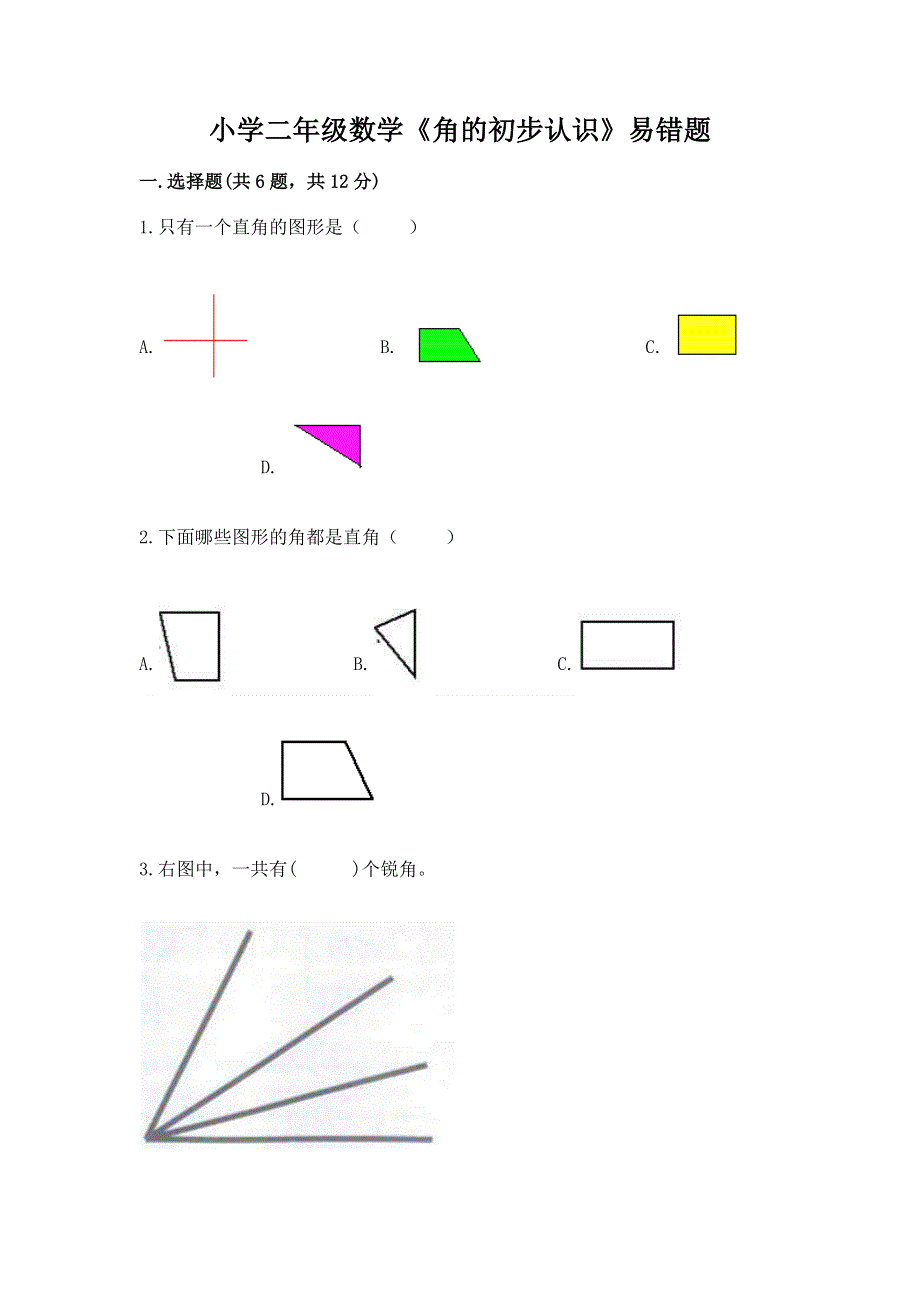 小学二年级数学《角的初步认识》易错题（易错题）.docx_第1页