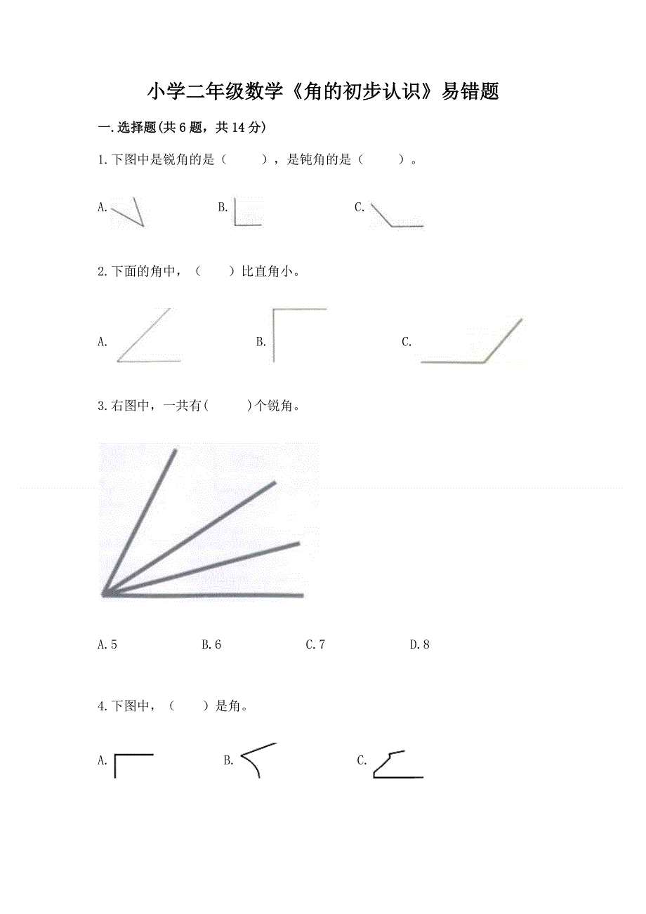 小学二年级数学《角的初步认识》易错题（研优卷）.docx_第1页