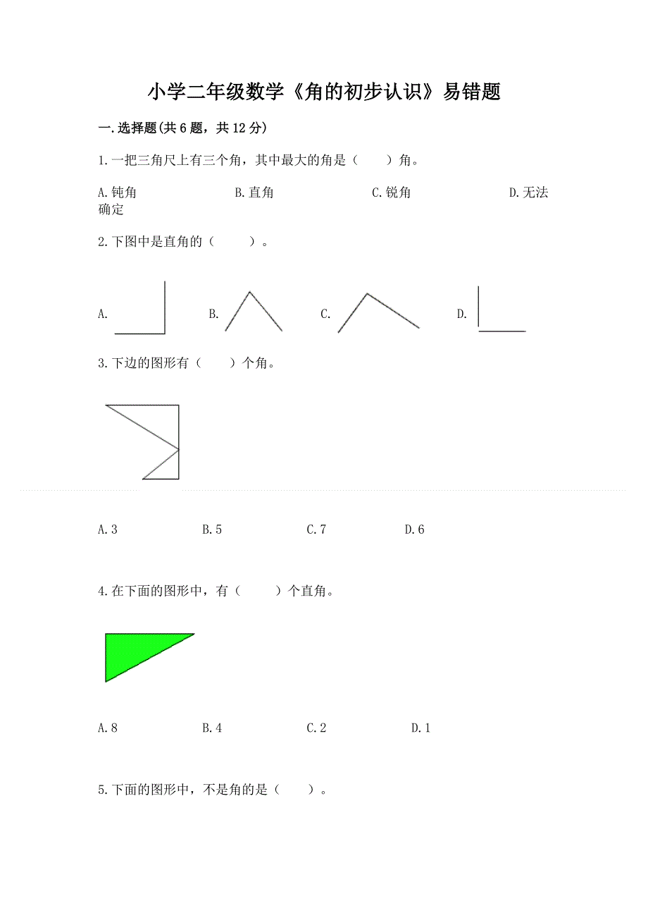 小学二年级数学《角的初步认识》易错题（模拟题）.docx_第1页