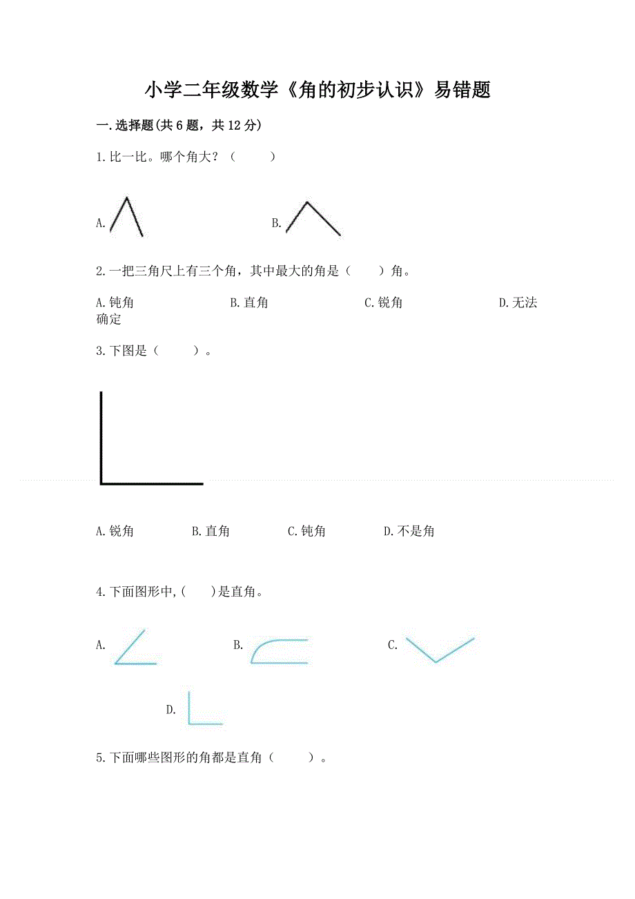 小学二年级数学《角的初步认识》易错题（黄金题型）.docx_第1页