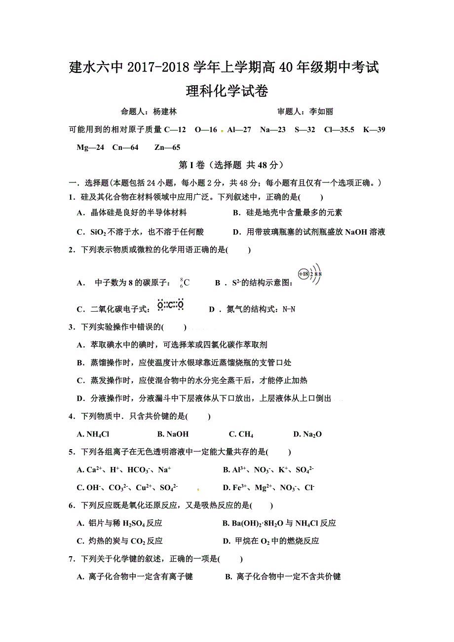 云南省建水第六中学2017-2018学年高一下学期期中考试化学试题 WORD版缺答案.doc_第1页