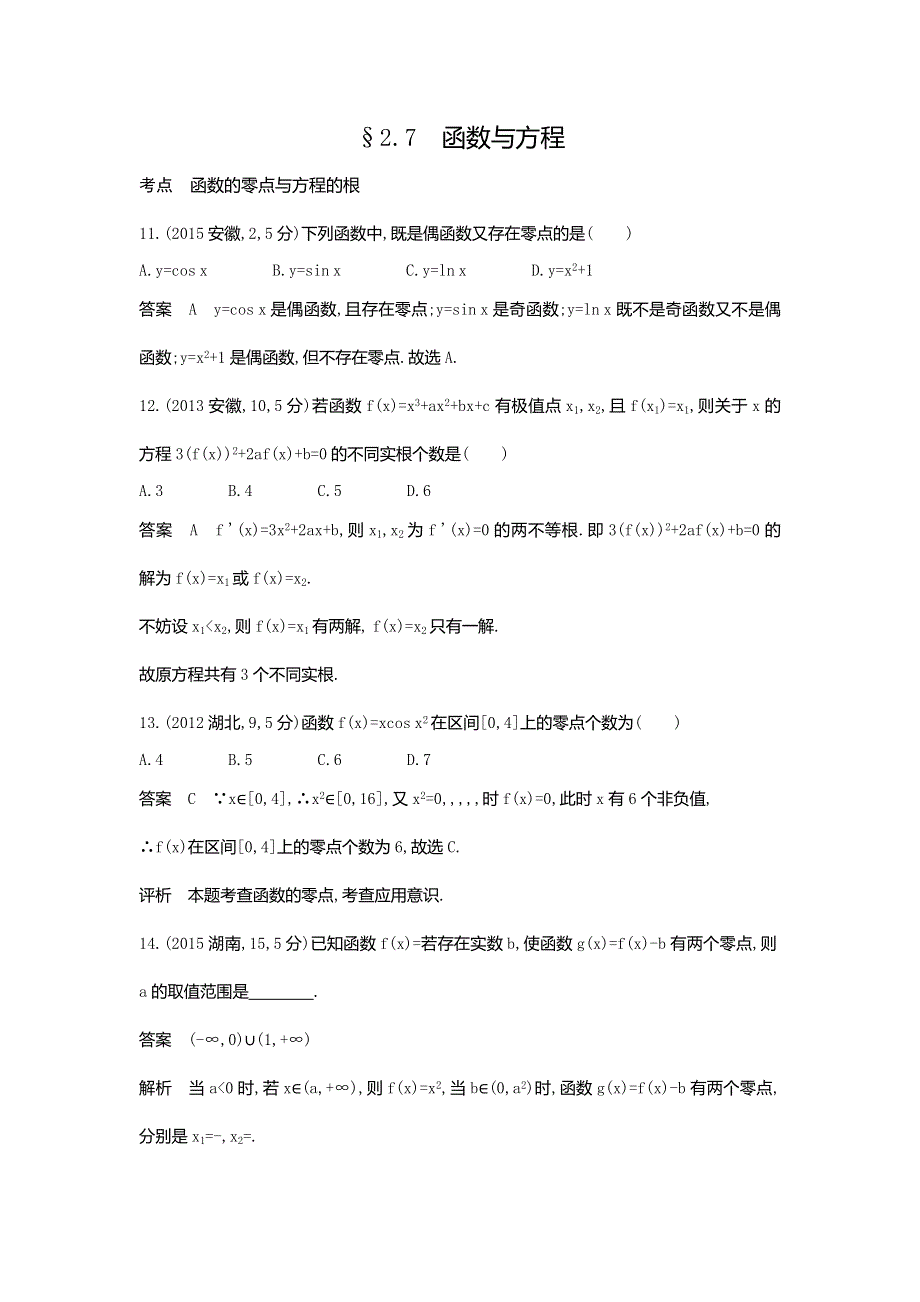 《5年高考3年模拟》2017届高考数学理科人教B版（全国通用）一轮总复习题组训练：2.7　函数与方程 WORD版含答案.doc_第1页