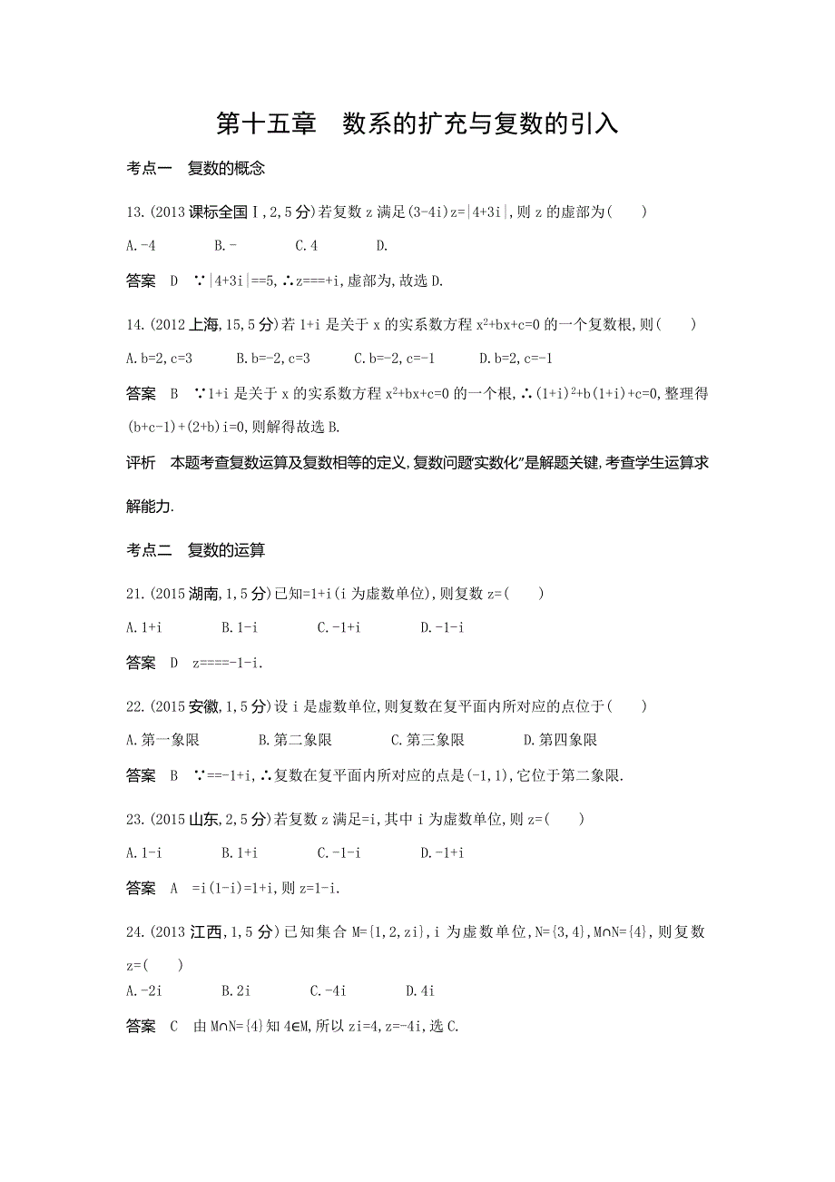 《5年高考3年模拟》2017届高考数学理科人教B版（全国通用）一轮总复习题组训练：15　数系的扩充与复数的引入 WORD版含答案.doc_第1页