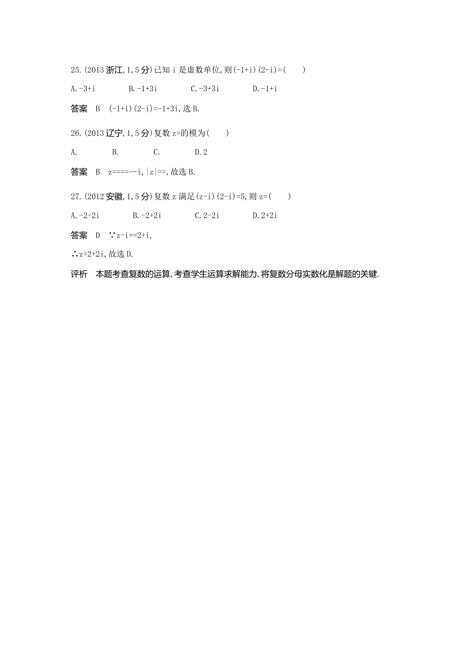 《5年高考3年模拟》2017届高考数学理科人教B版（全国通用）一轮总复习题组训练：15　数系的扩充与复数的引入 WORD版含答案.doc_第2页