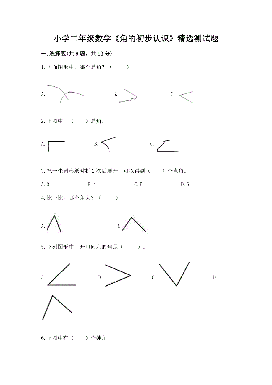 小学二年级数学《角的初步认识》精选测试题a4版可打印.docx_第1页