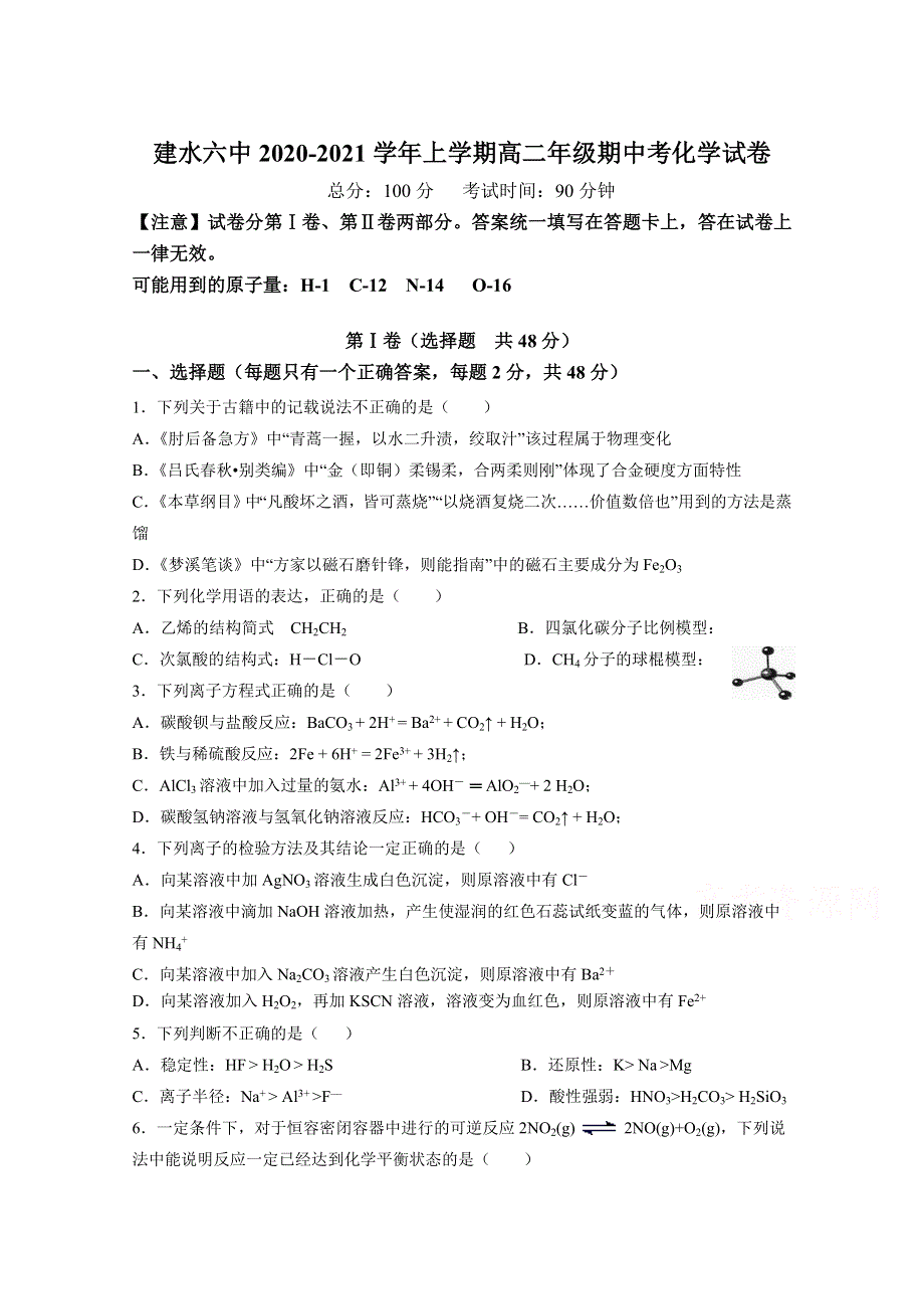 云南省建水县第六中学2020-2021学年高二上学期期中考试化学试卷 WORD版含答案.doc_第1页