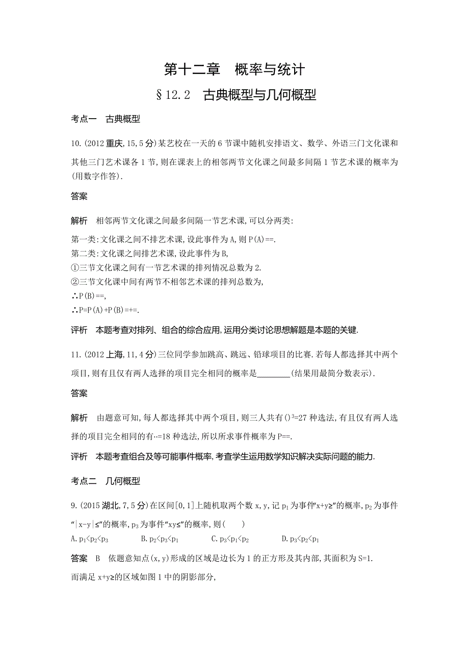 《5年高考3年模拟》2017届高考数学理科人教B版（全国通用）一轮总复习题组训练：12-2　古典概型与几何概型 WORD版含答案.doc_第1页