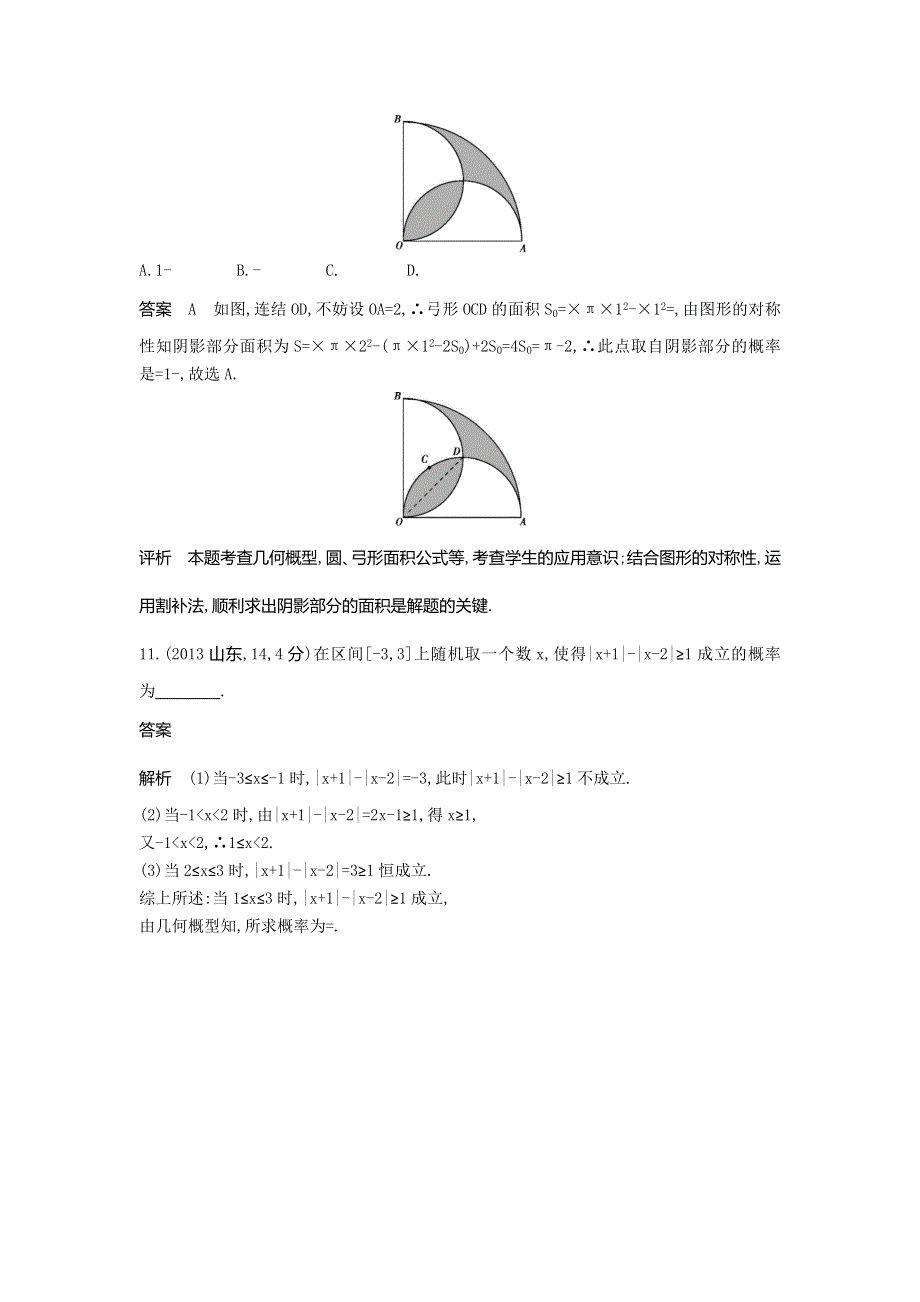 《5年高考3年模拟》2017届高考数学理科人教B版（全国通用）一轮总复习题组训练：12-2　古典概型与几何概型 WORD版含答案.doc_第3页