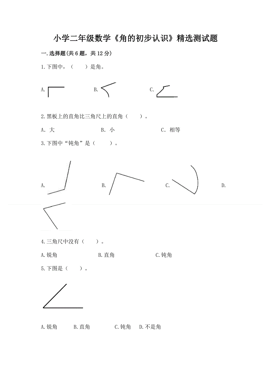 小学二年级数学《角的初步认识》精选测试题a4版打印.docx_第1页