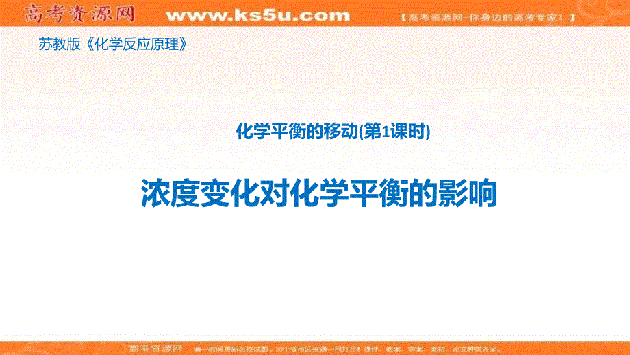 2017-2018学年苏教版化学选修4 专题2第三单元 化学平衡的移动（第1课时） 课件（22张） .ppt_第1页