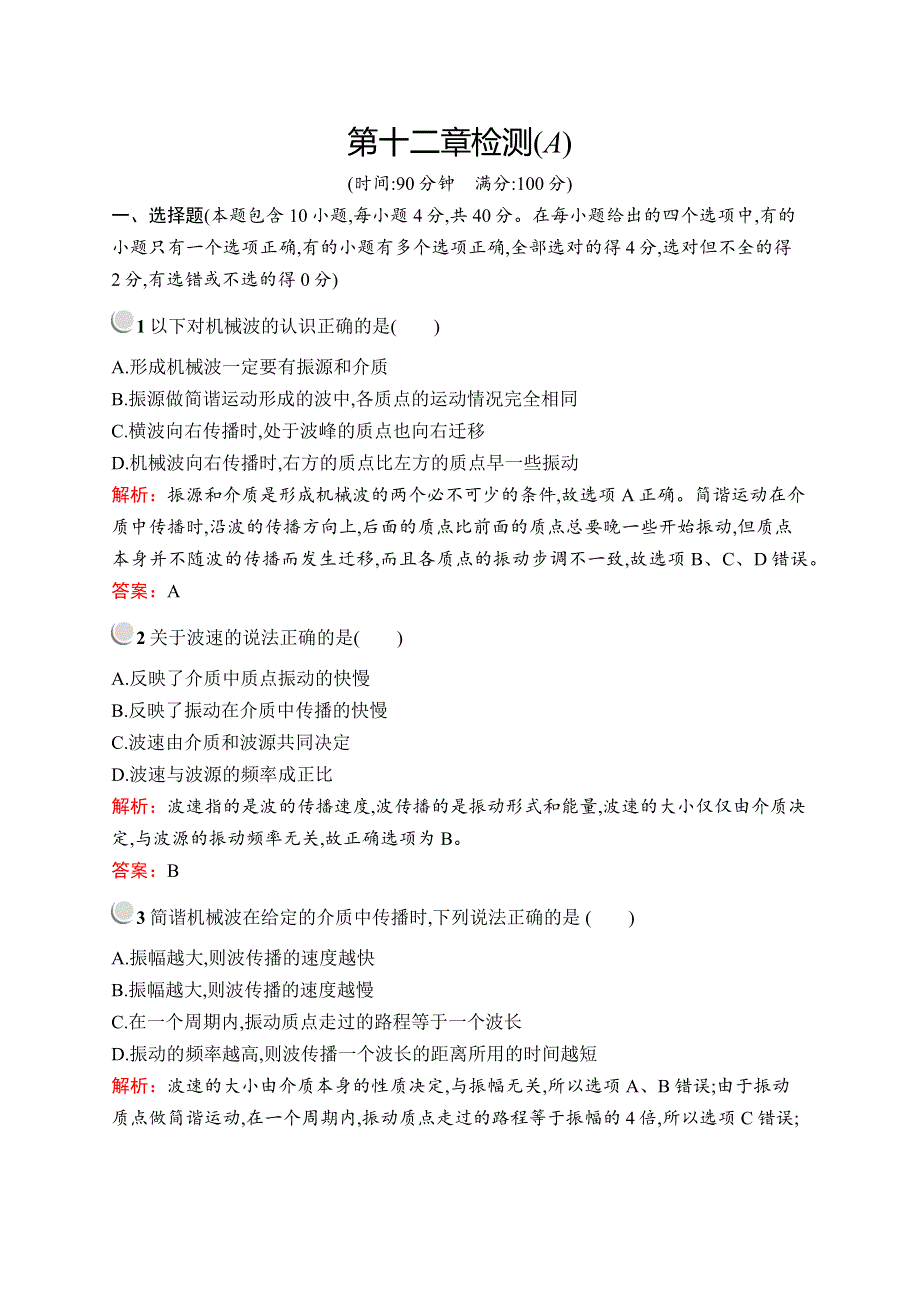 2019版物理人教版选修3-4训练：第十二章 机械波 检测（A） WORD版含解析.docx_第1页