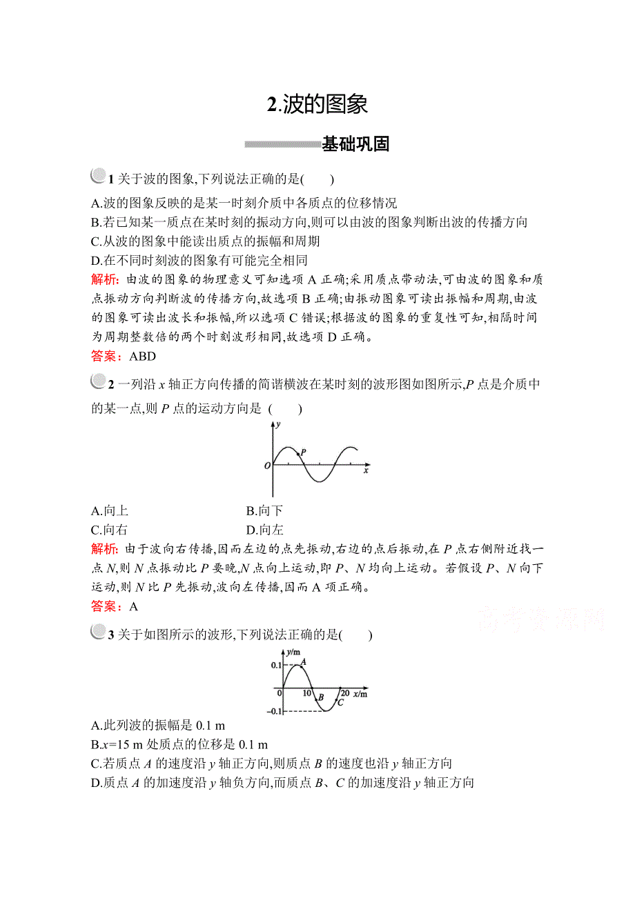 2019版物理人教版选修3-4训练：第十二章 2- 波的图象 WORD版含解析.docx_第1页