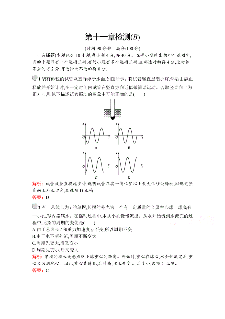 2019版物理人教版选修3-4训练：第十一章 机械振动 检测（B） WORD版含解析.docx_第1页