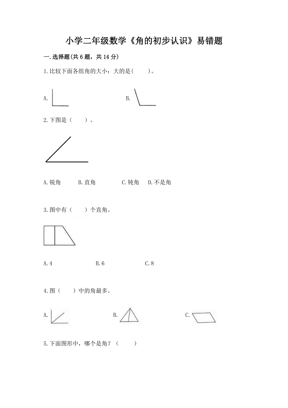 小学二年级数学《角的初步认识》易错题（精选题）.docx_第1页