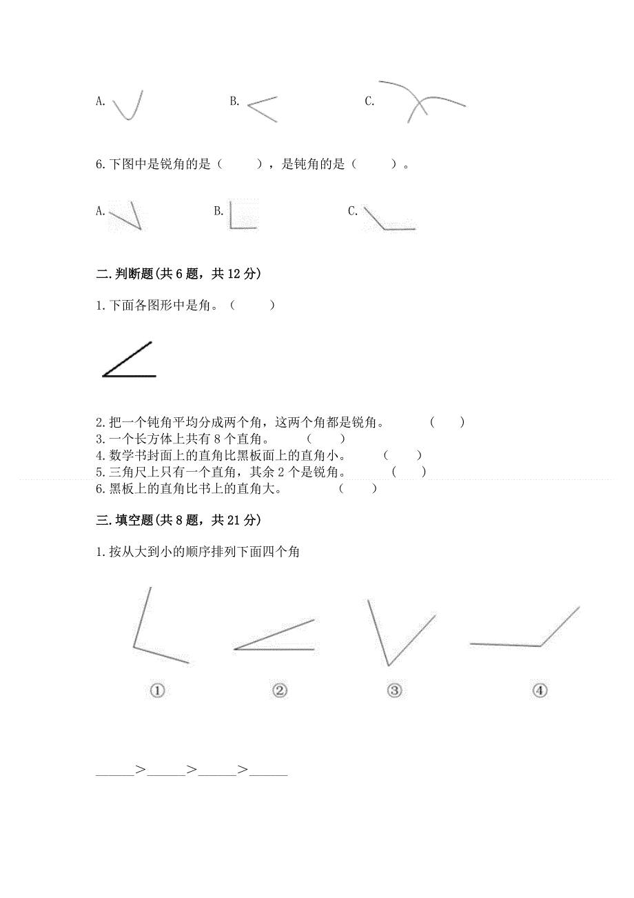 小学二年级数学《角的初步认识》易错题（精选题）.docx_第2页