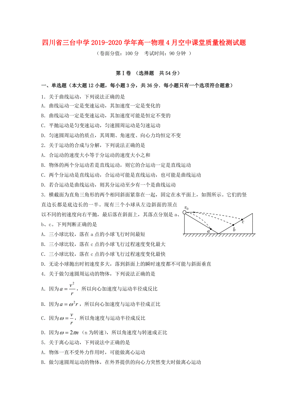 四川省三台中学2019-2020学年高一物理4月空中课堂质量检测试题.doc_第1页