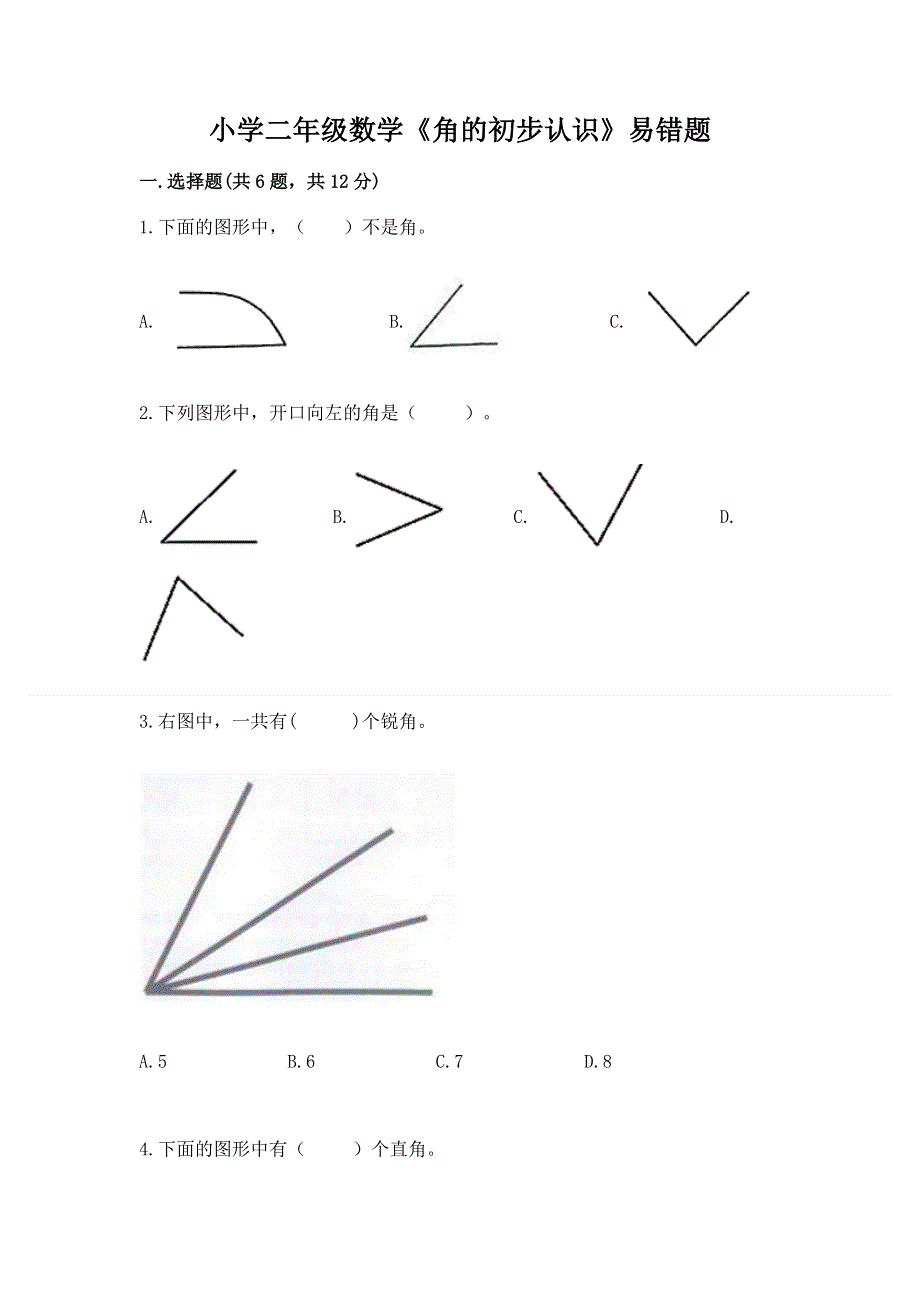 小学二年级数学《角的初步认识》易错题（巩固）.docx_第1页