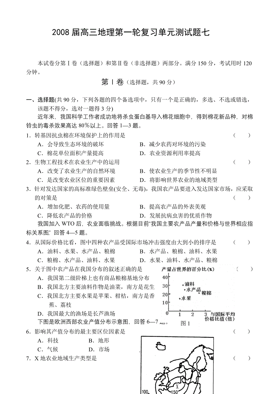 2008届高三一轮试题七（地理）.doc_第1页