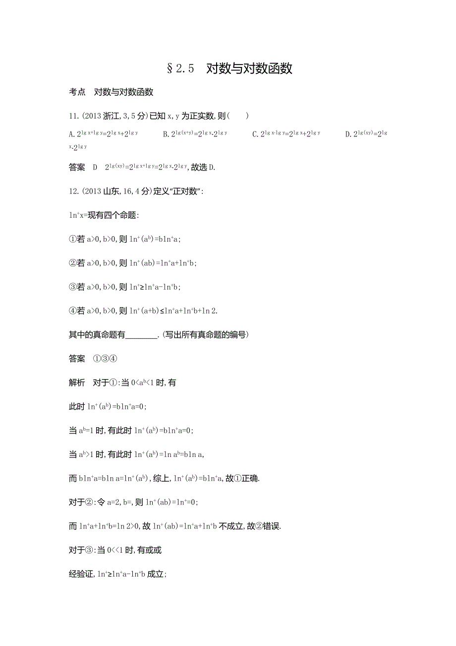 《5年高考3年模拟》2017届高考数学理科人教B版（全国通用）一轮总复习题组训练：2.5　对数与对数函数 WORD版含答案.doc_第1页