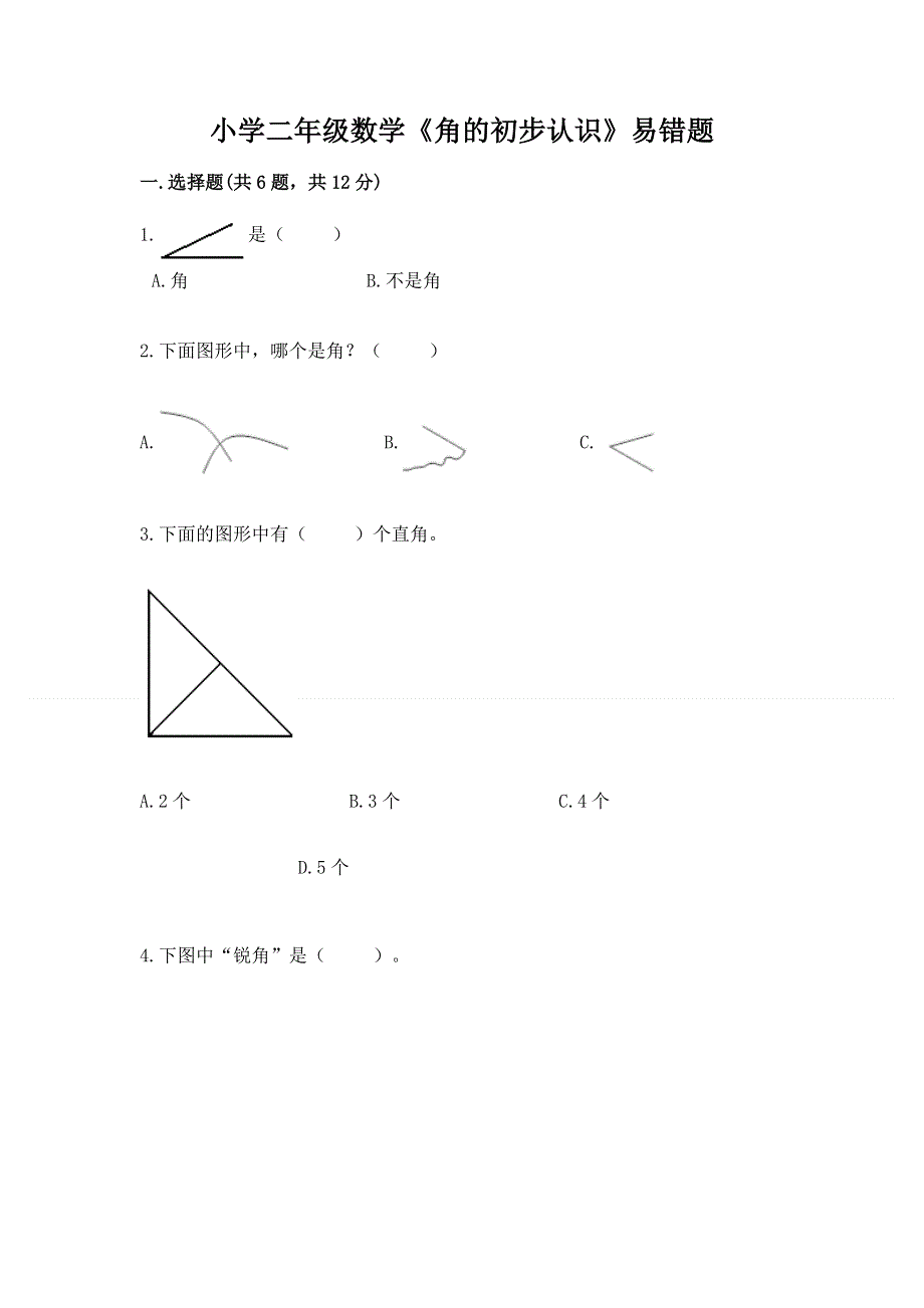 小学二年级数学《角的初步认识》易错题（综合题）.docx_第1页