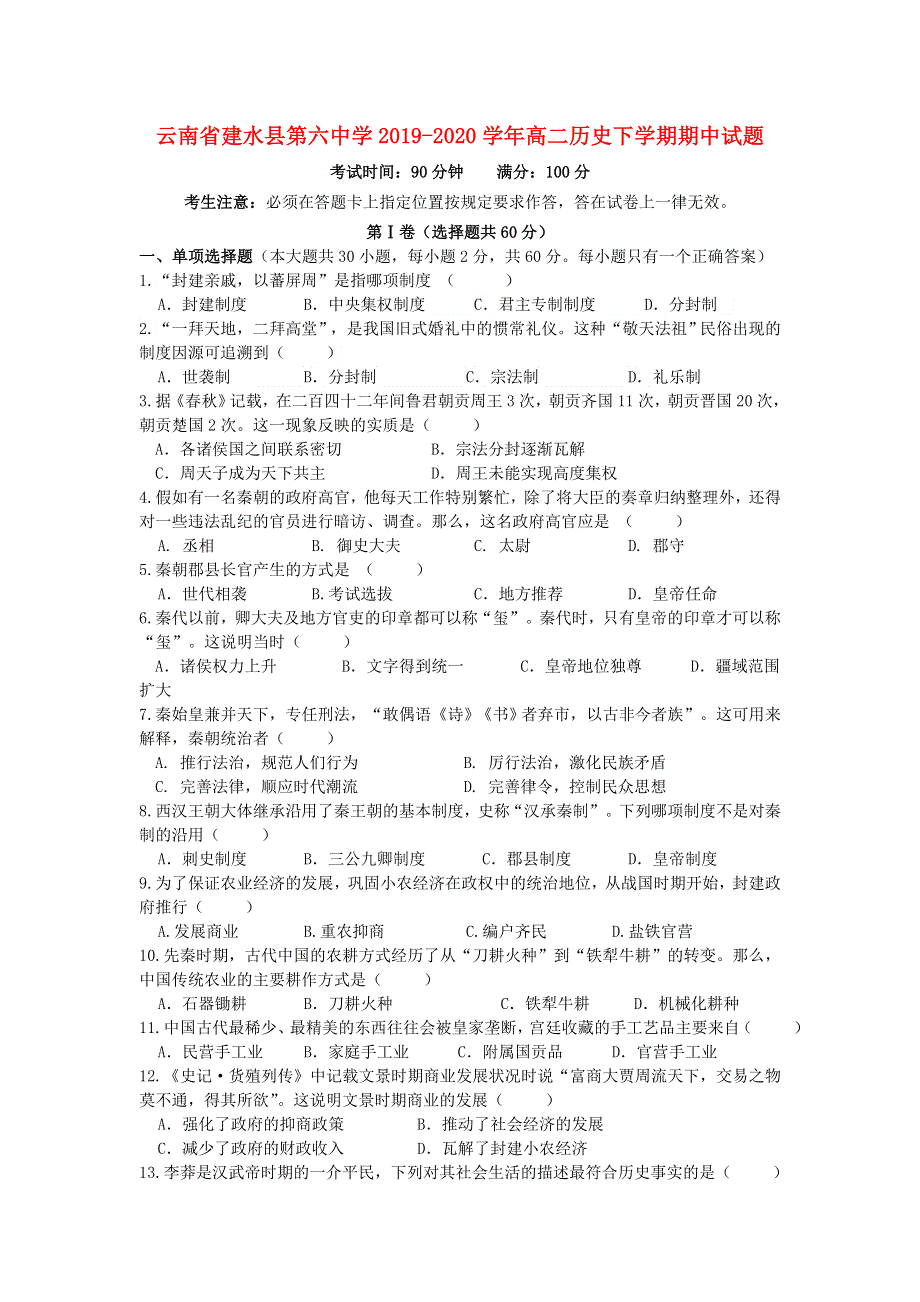 云南省建水县第六中学2019-2020学年高二历史下学期期中试题.doc_第1页