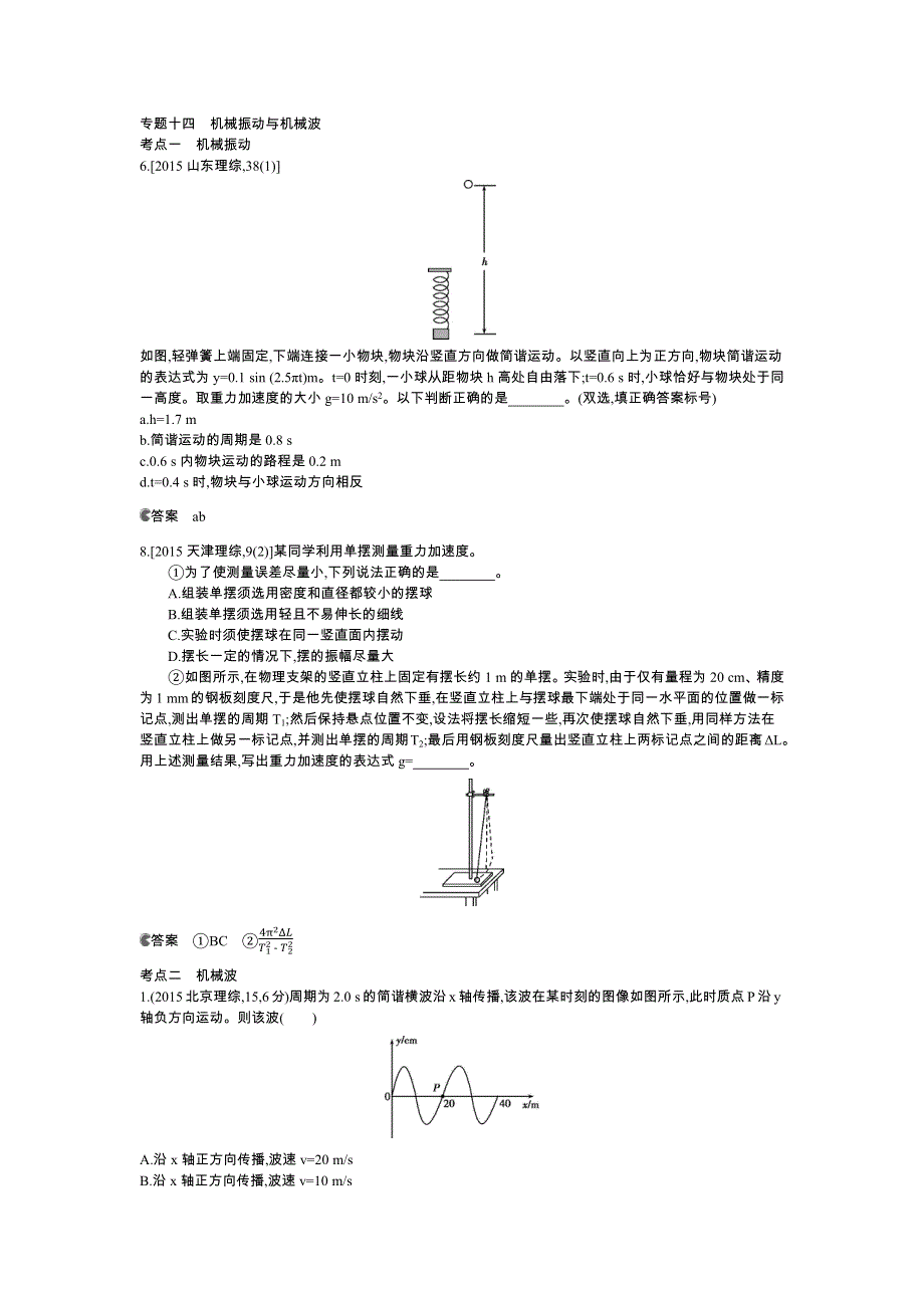 《5年高考3年模拟》2016高考物理（新课标专用B版）二轮复习高考试题分类汇编：专题十四 机械振动与机械波 WORD版含答案.docx_第1页