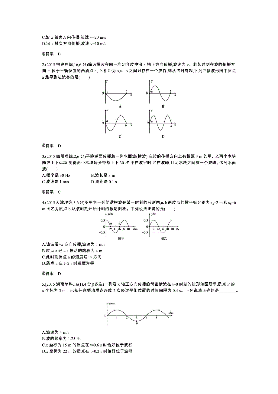 《5年高考3年模拟》2016高考物理（新课标专用B版）二轮复习高考试题分类汇编：专题十四 机械振动与机械波 WORD版含答案.docx_第2页
