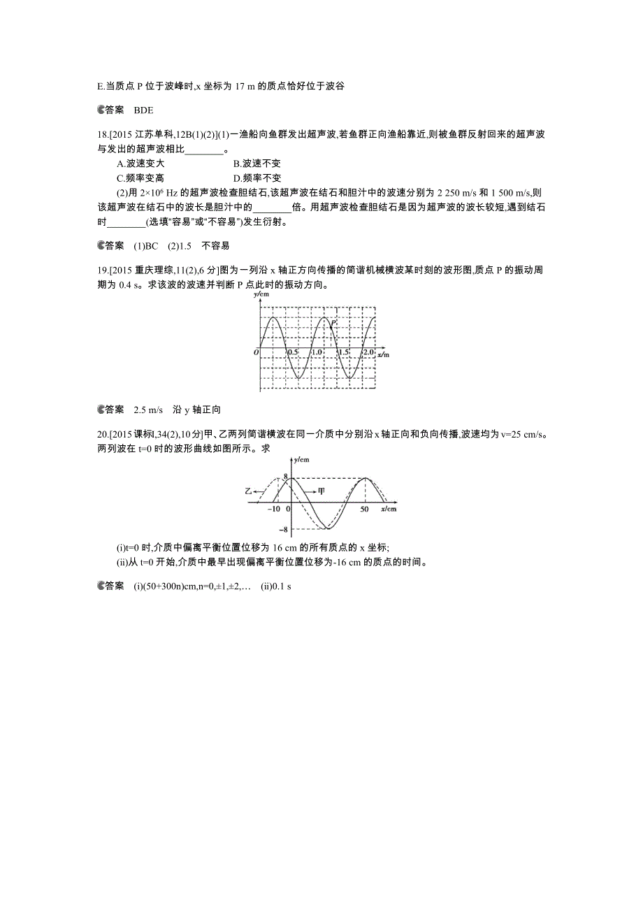 《5年高考3年模拟》2016高考物理（新课标专用B版）二轮复习高考试题分类汇编：专题十四 机械振动与机械波 WORD版含答案.docx_第3页