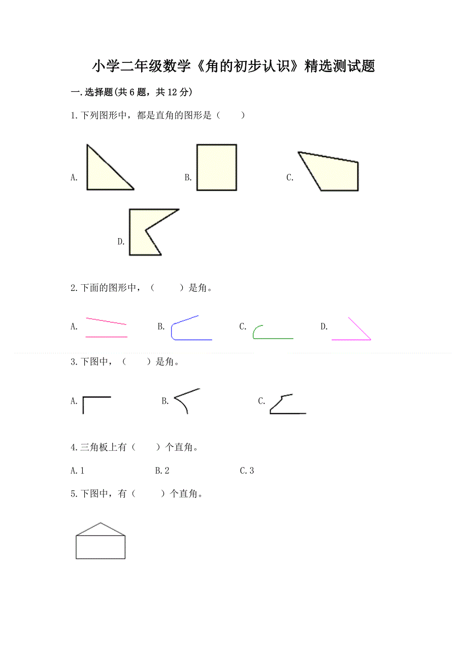 小学二年级数学《角的初步认识》精选测试题免费下载答案.docx_第1页