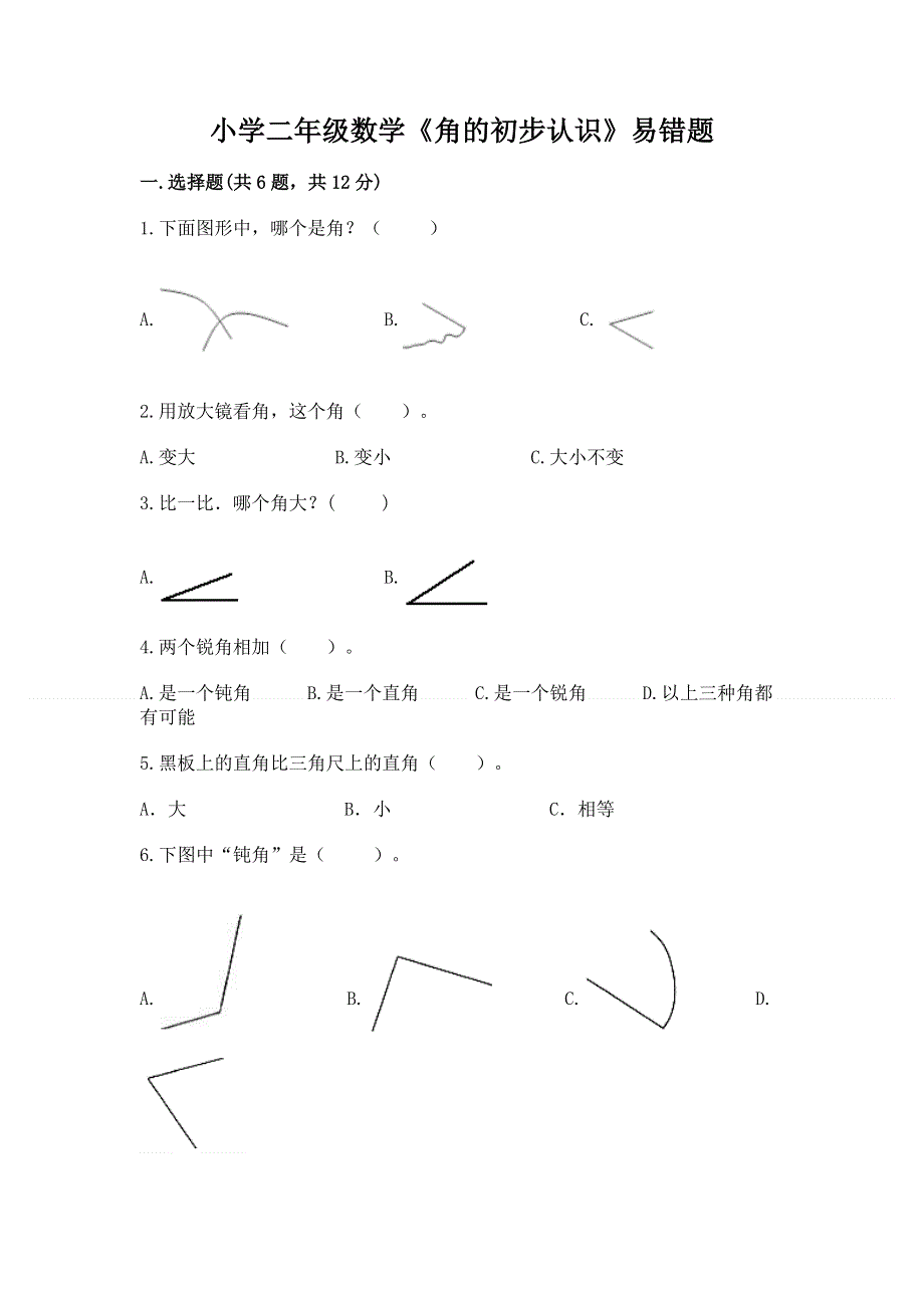 小学二年级数学《角的初步认识》易错题（轻巧夺冠）.docx_第1页