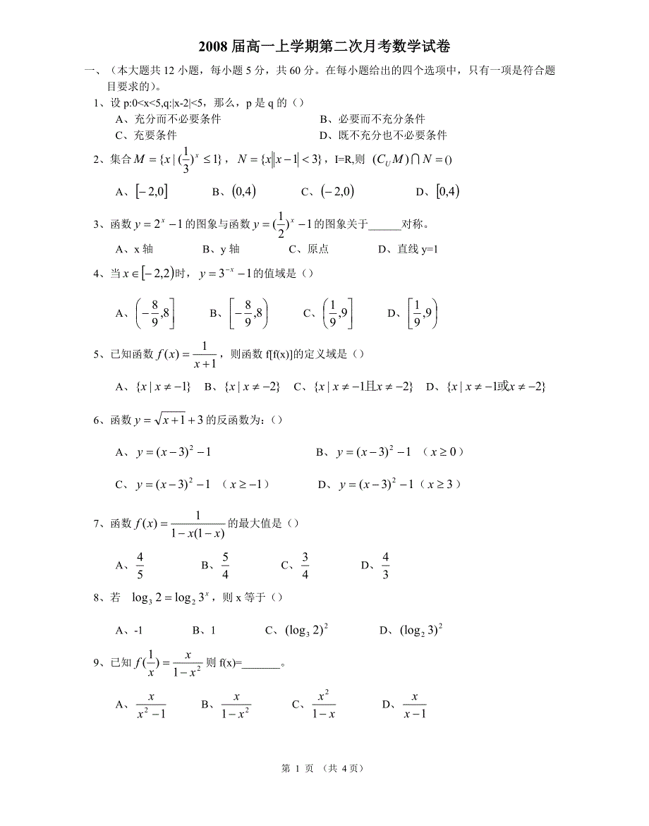 2008届高一上学期第二次月考数学试卷.doc_第1页