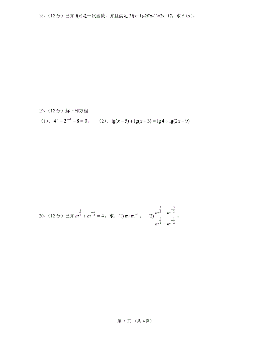 2008届高一上学期第二次月考数学试卷.doc_第3页