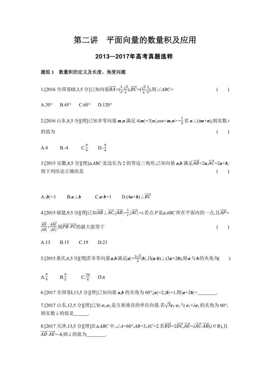 2019版理科数学一轮复习高考帮试题：第5章第2讲 平面向量的数量积及应用（考题帮-数学理） WORD版含解析.docx_第1页