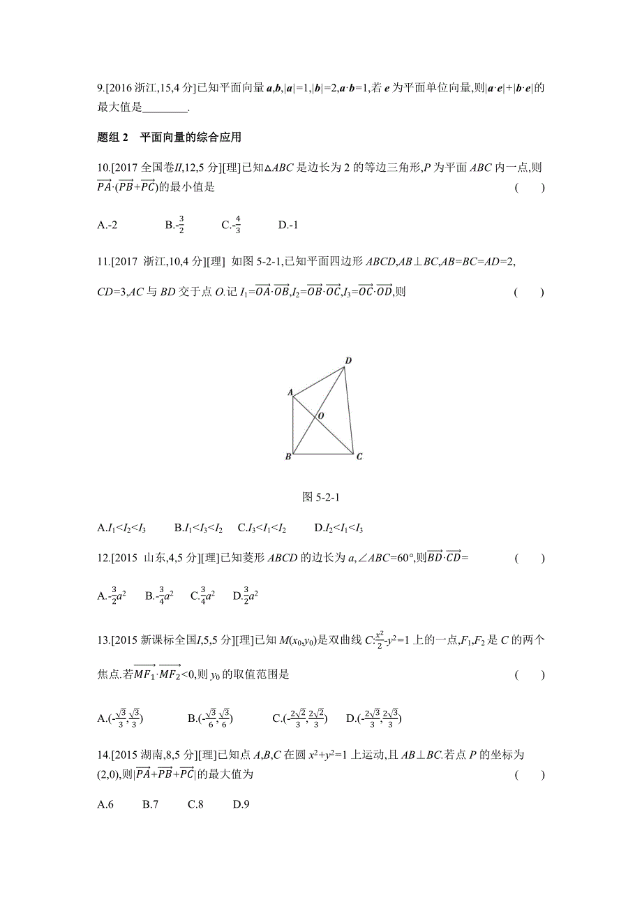 2019版理科数学一轮复习高考帮试题：第5章第2讲 平面向量的数量积及应用（考题帮-数学理） WORD版含解析.docx_第2页