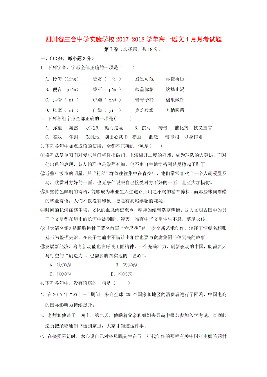 四川省三台中学实验学校2017-2018学年高一语文4月月考试题.doc_第1页