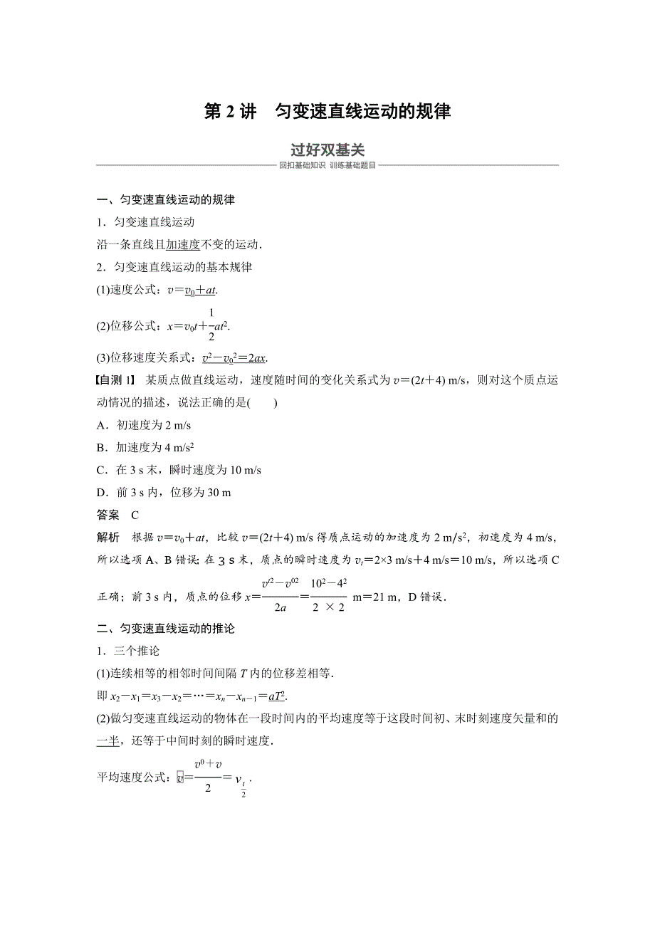 2019版物理高考大一轮复习备考江苏专用讲义：第一章 运动的描述 匀变速直线运动 第2讲 WORD版含答案.docx_第1页