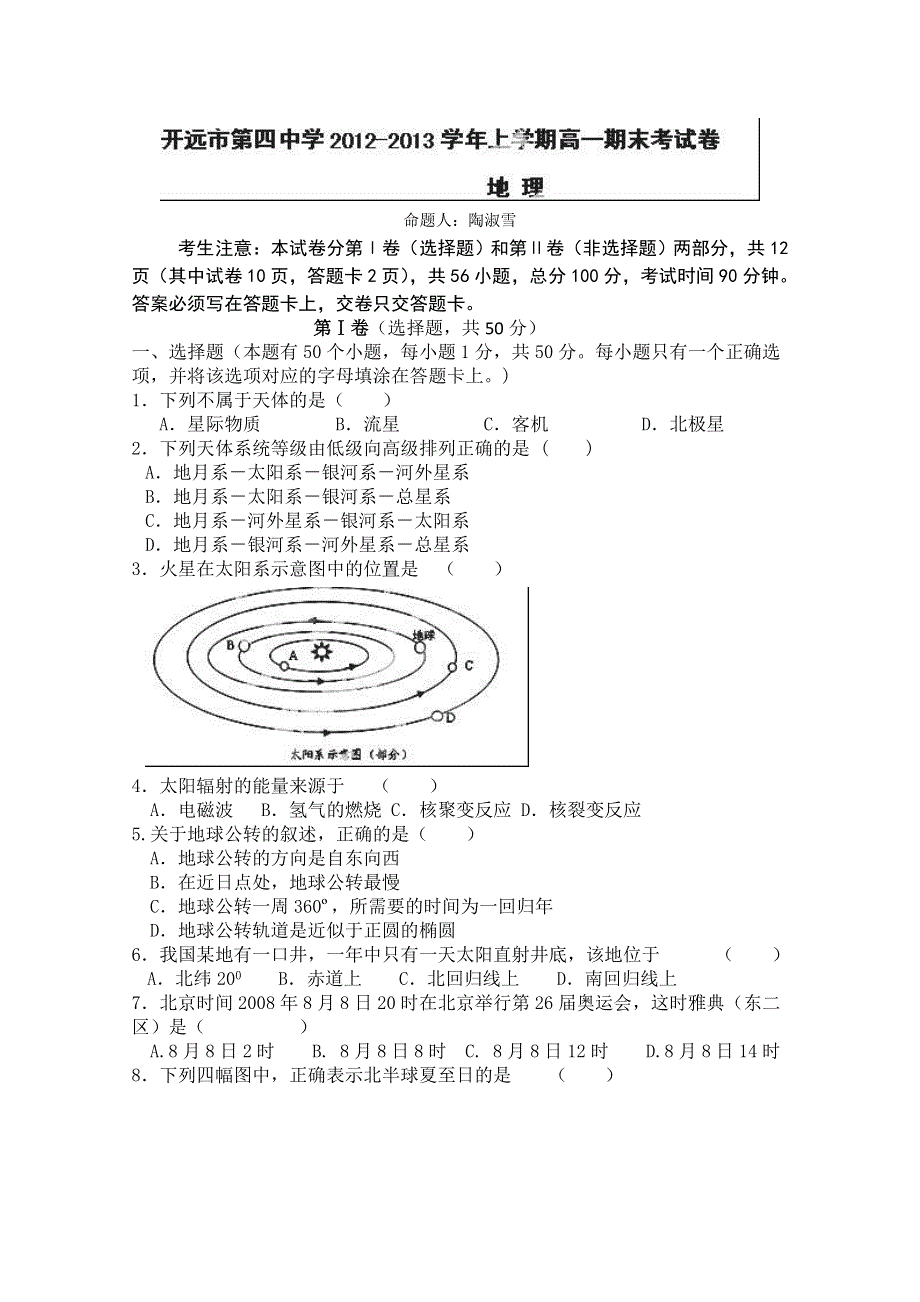 云南省开远四中2012-2013学年高一上学期期末考试地理试题 WORD版无答案.doc_第1页