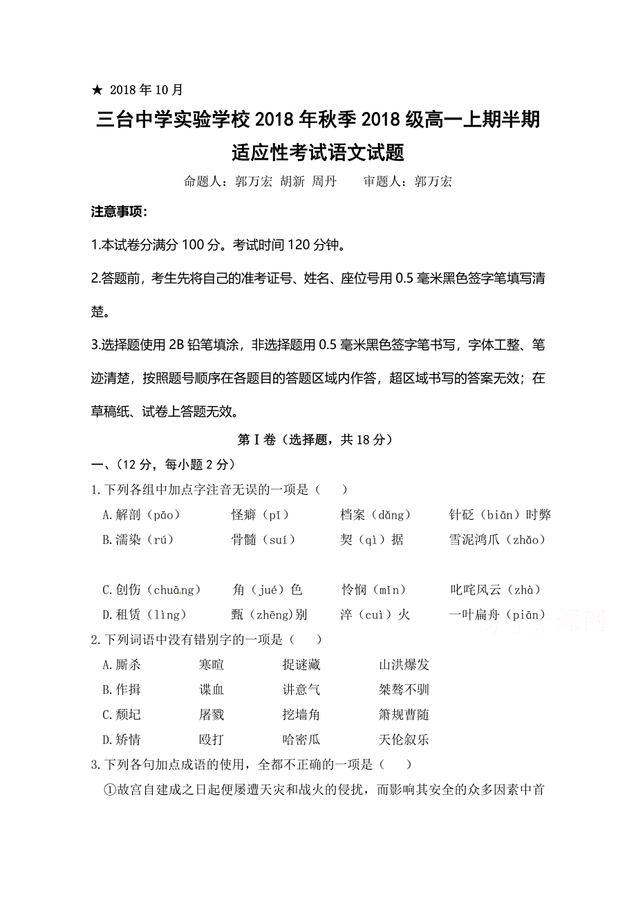 四川省三台中学实验学校2018-2019学年高一上学期半期考试语文试题 WORD版含答案.doc_第1页